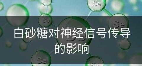 白砂糖对神经信号传导的影响